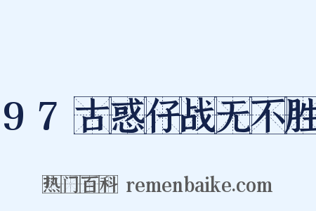 97古惑仔战无不胜是什么意思的图片